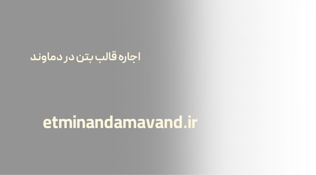 اجاره قالب بتن در دماوند - اطمینان دماوند