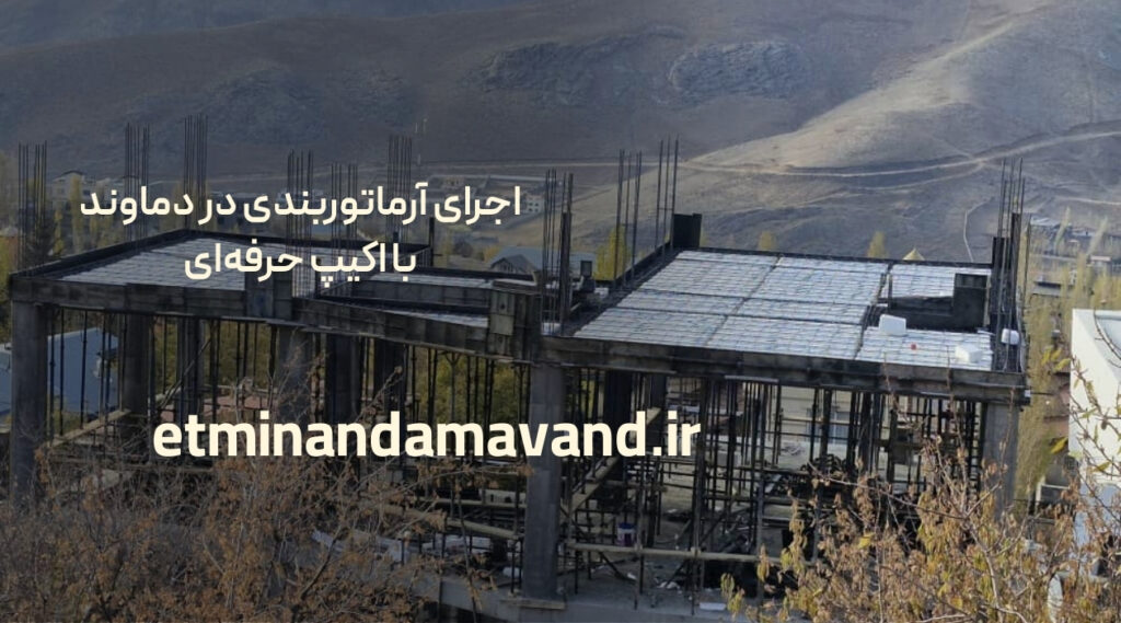 اجرای آرماتوربندی در دماوند با اکیپ حرفه‌ای - اطمینان دماوند