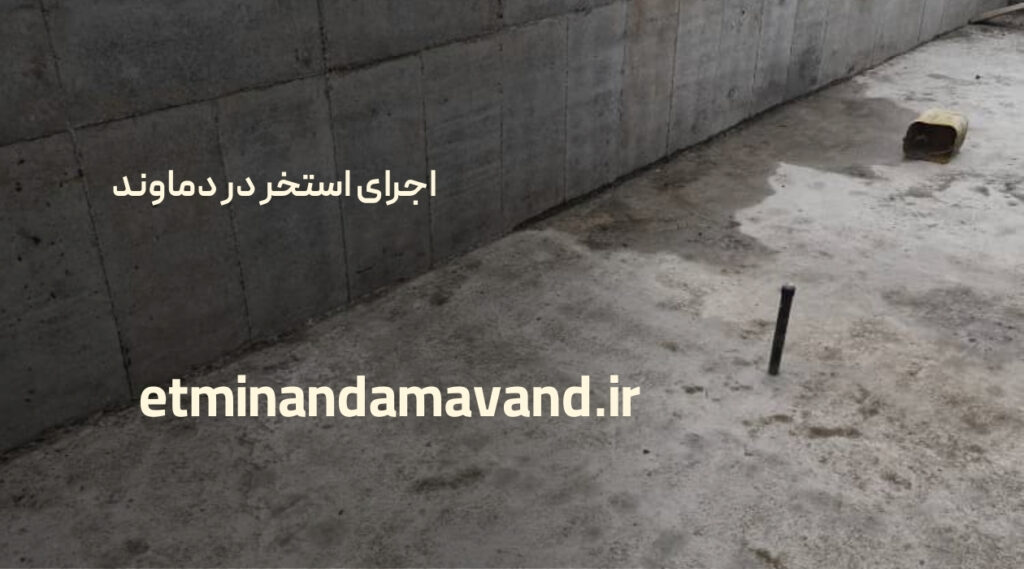 اجرای استخر در دماوند - اطمینان دماوند