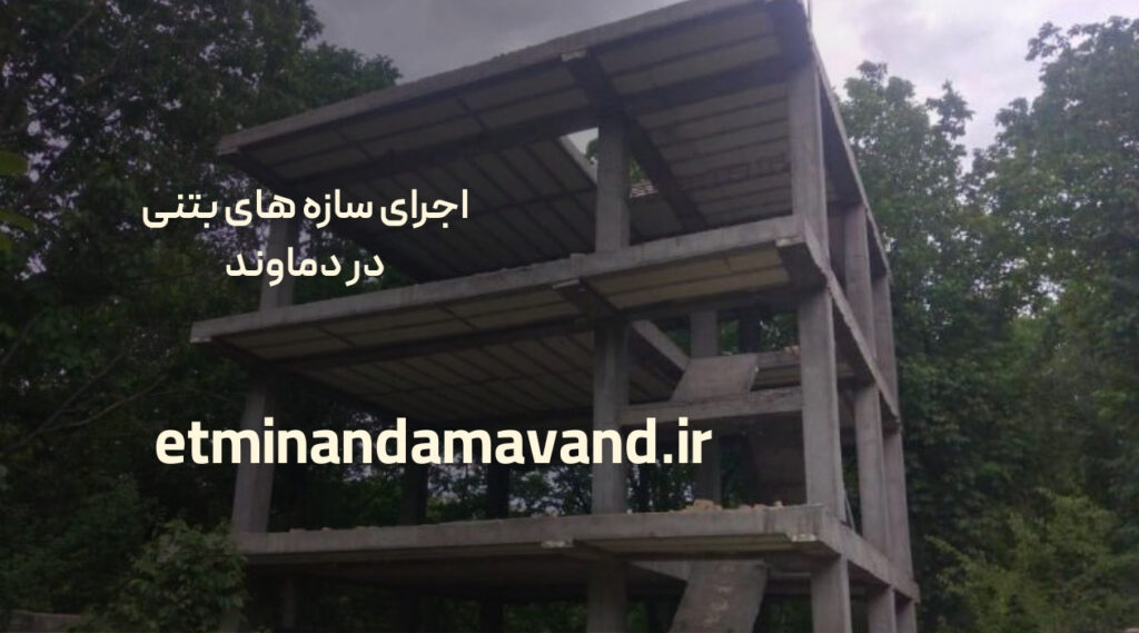 اجرای سازه های بتنی در دماوند - اطمینان دماوند