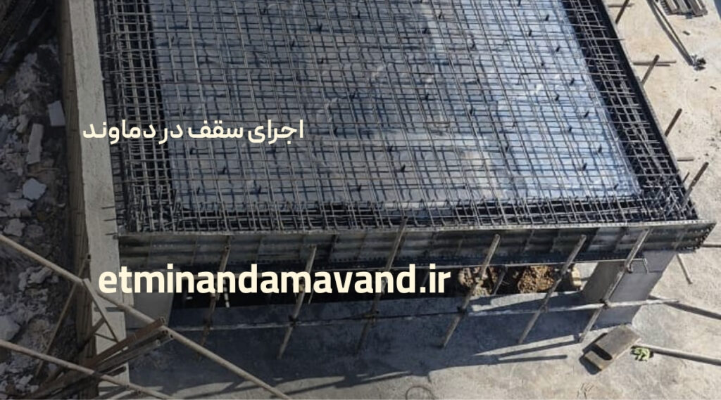 اجرای سقف در دماوند - اطمینان دماوند